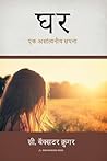 घ: एक असाांत््वनीय सापना (Hindi Edition)