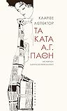 Τα κατά Α.Γ. πάθη