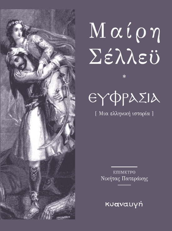 Ευφρασία, Μια ελληνική Ιστορία (Paperback)