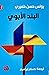 البند الأبوي