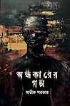 অন্ধকারের গল্প