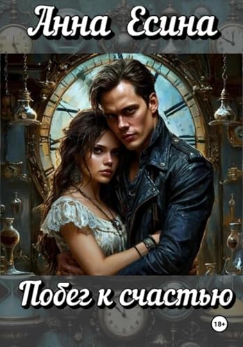 Побег к счастью (Russian Edition)