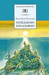 Нежданно-негаданно (сборник) (Russian Edition)