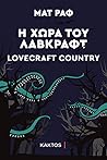 Η χώρα του Λάβκραφτ