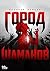 Город шаманов