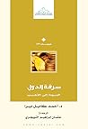 سرقة الدول: العود...