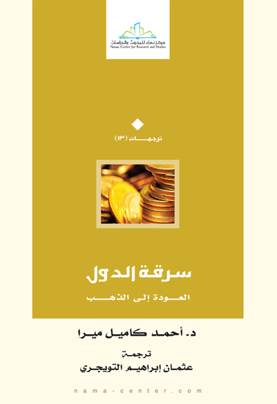 سرقة الدول: العودة إلى الذهب (Paperback)