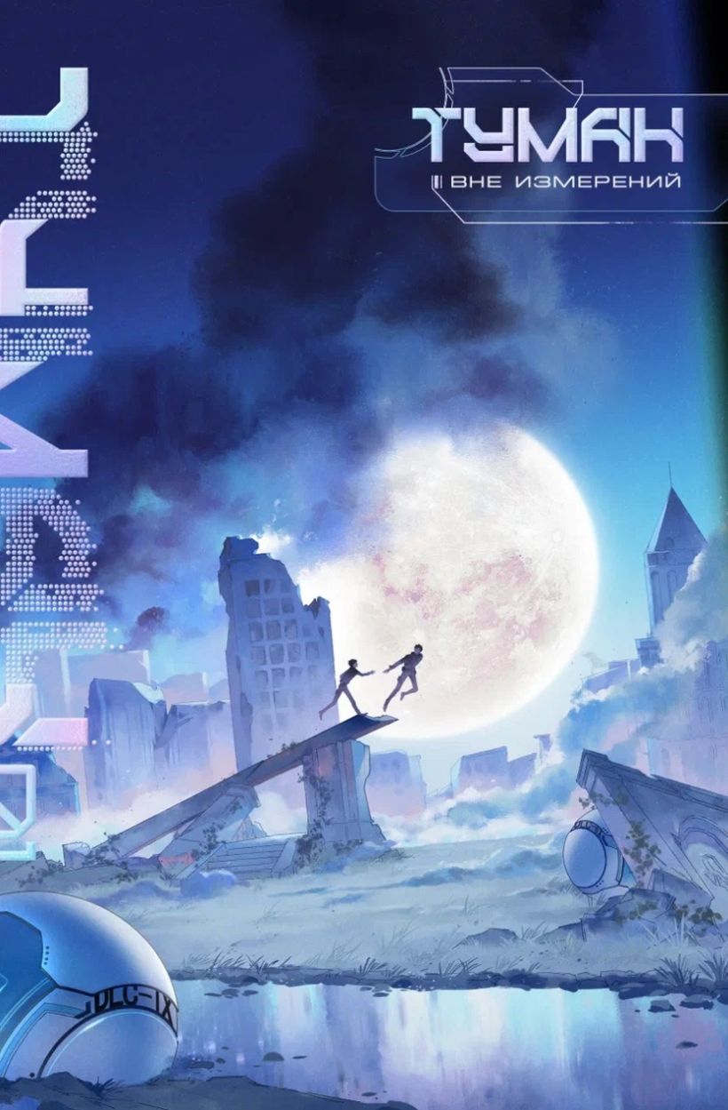 Туман (Вне измерений, #1)