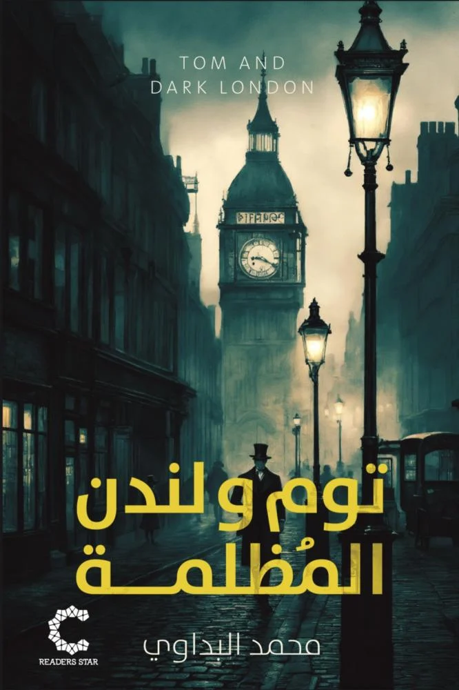 توم ولندن المظلمة (Paperback)