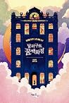 달러구트 꿈 백화점 by Miye Lee 달러구트 꿈 백화점 by Miye Lee