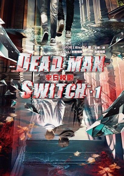 Deadman Switch：末日校園1 (Paperback)