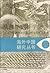 从理学到朴学:中华帝国晚期思想与社会变化面面观