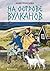 На острове вулканов (Russian Edition)