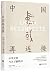 中国再连接：中华文明与天下新秩序 by Wang Gungwu