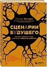 Сценарии будущего...