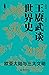 王赓武谈世界史：欧亚大陆与三大文明