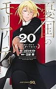 憂国のモリアーティ 20 [Yūkoku no Moriarty 20]