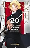 憂国のモリアーティ 20 [Yūk...