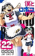 僕とロボコ 22 [Boku to Roboco 22]