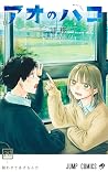 アオのハコ 20 [Ao no Hako 20]