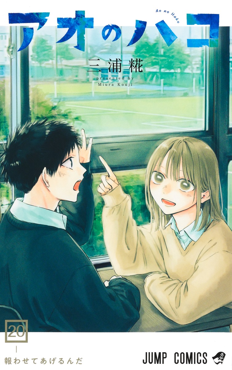 アオのハコ 20 [Ao no Hako 20] (Paperback)