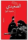 الصعيدي