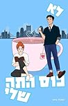 לא כוס התה שלי: ק...