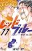 レッドブルー１１[Red Blue 11] by 波切敦