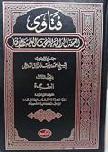 فتاوى اللجنة الدائمة للبحوث العلمية والإفتاء #المجلد الثالث.. العقيدة