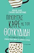 Πίνοντας καφέ με τον Θουκυδίδη