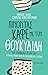 Πίνοντας καφέ με τον Θουκυδίδη