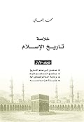 خلاصة تاريخ الإسلام - المجلد الأول