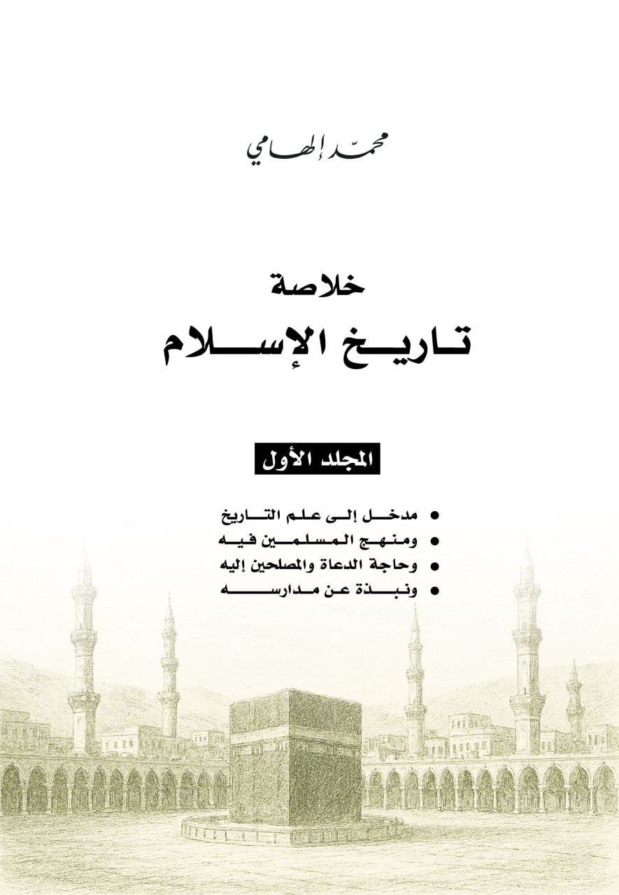 خلاصة تاريخ الإسلام، المجلد الأول (ebook)