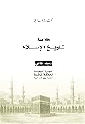 خلاصة تاريخ الإسلام - المجلد الثاني