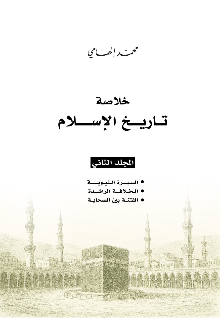 خلاصة تاريخ الإسلام، المجلد الثاني (ebook)