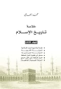 خلاصة تاريخ الإسلام - المجلد الثالث