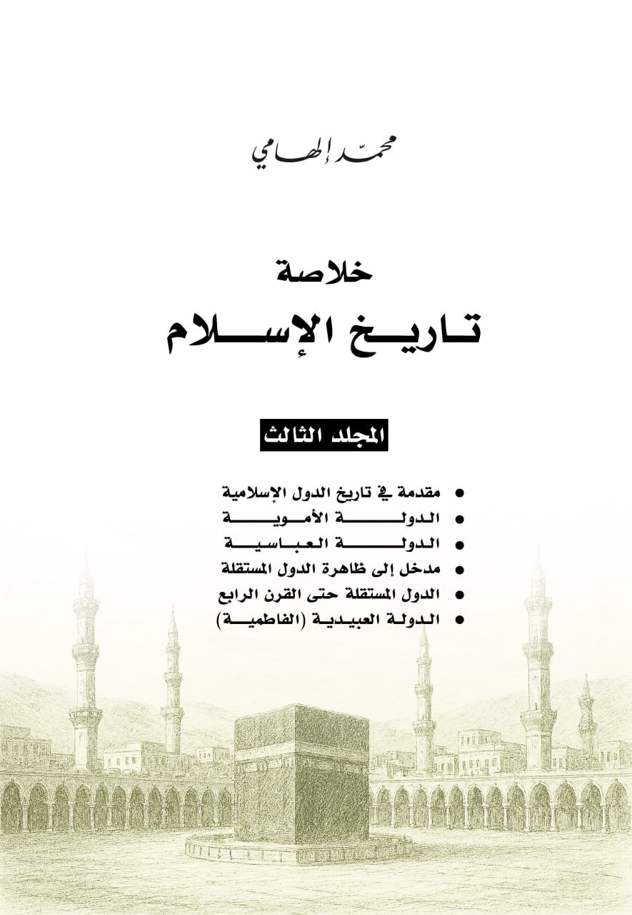 خلاصة تاريخ الإسلام، المجلد الثالث (ebook)
