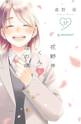 花野井くんと恋の病 17 [Hananoi-kun to Koi no Yamai 17]