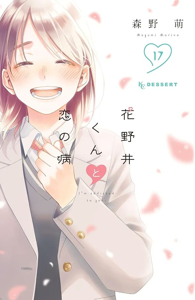 花野井くんと恋の病 17 [Hananoi-kun to Koi no Yamai 17] (Paperback)