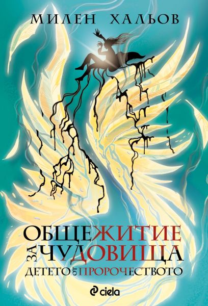 Детето от пророчеството (Общежитие за чудовища, #3)