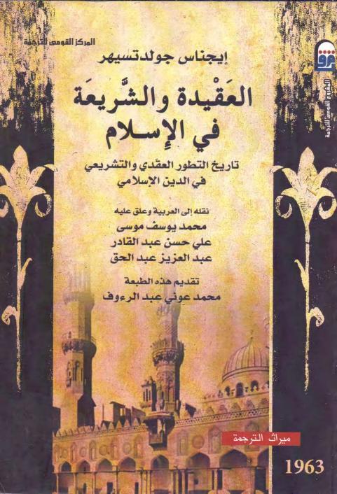 العقيدة والشريعة في الإسلام: تاريخ التطور العقدي والتشريعي في الدين الإسلامي