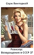 Ревизор: возвращение в СССР 37