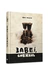 Завеі, снежань