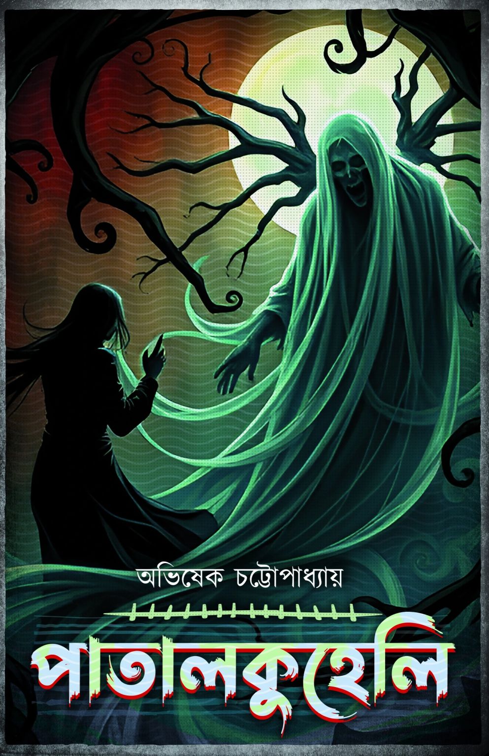 পাতালকুহেলি