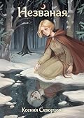 Чуж Чуженин: Незваная