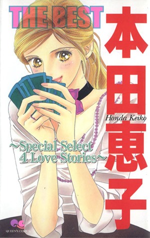 本田恵子THE BEST [Honda Keiko the Best]