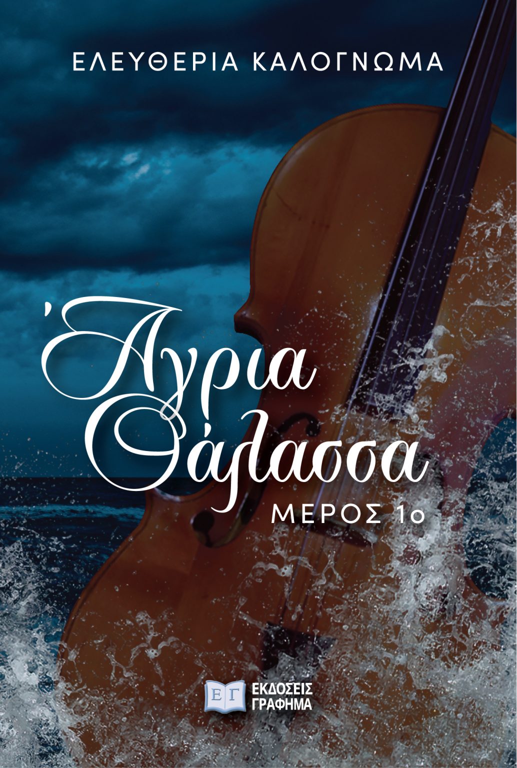 Άγρια Θάλασσα