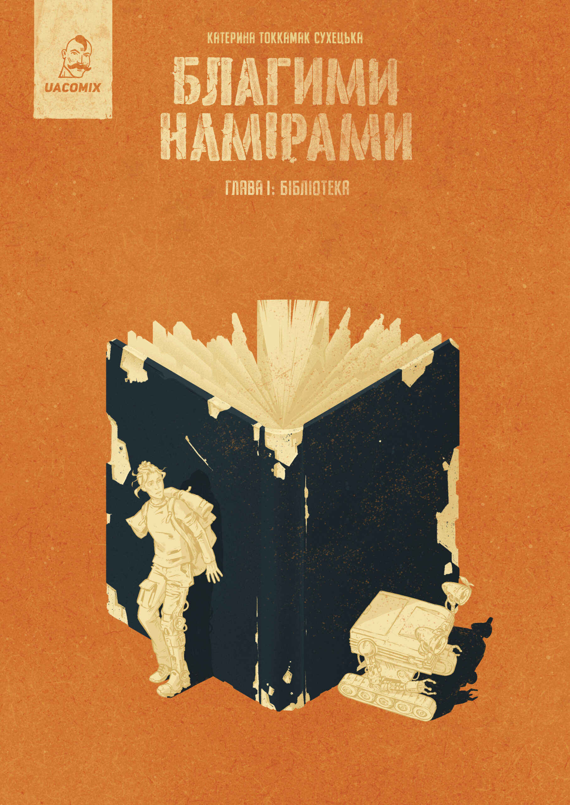 Благими намірами, Глава 1: Бібліотека (Paperback)