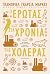 Ο έρωτας στα χρόνια της χολέρας