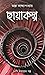 ছায়াকল্প
